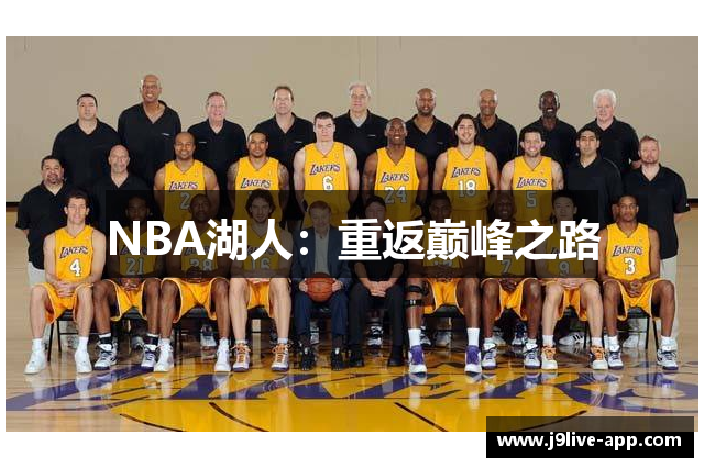 NBA湖人：重返巅峰之路