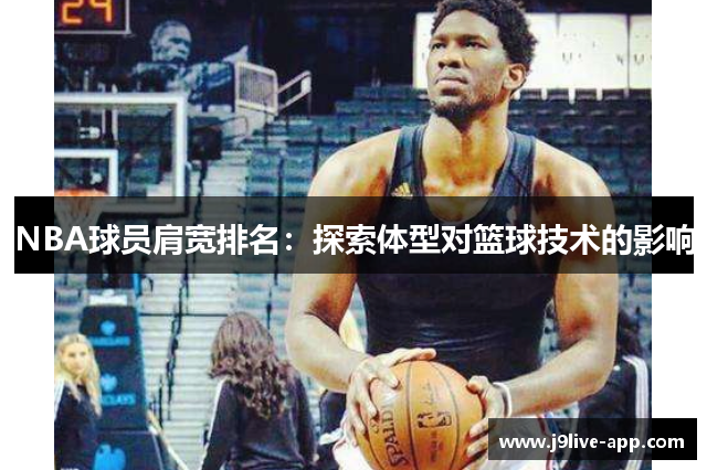 NBA球员肩宽排名：探索体型对篮球技术的影响