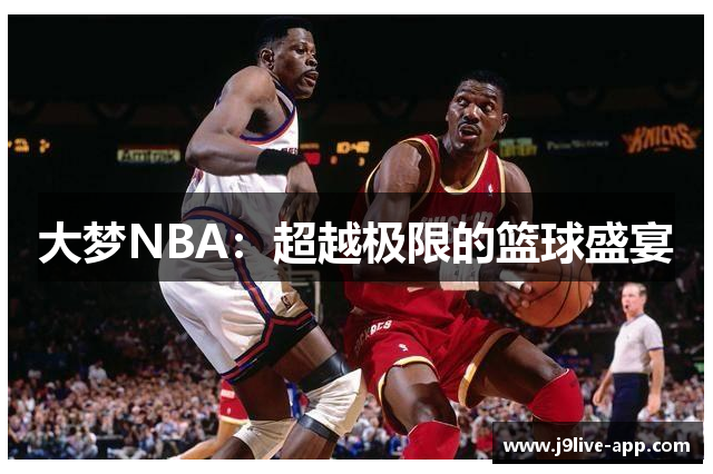 大梦NBA：超越极限的篮球盛宴