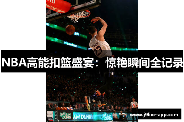 NBA高能扣篮盛宴：惊艳瞬间全记录