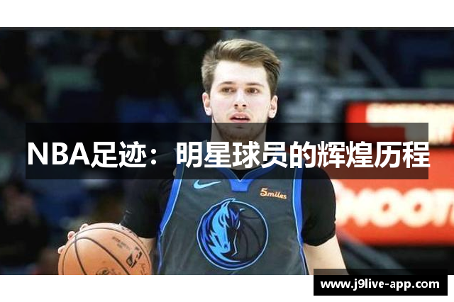 NBA足迹：明星球员的辉煌历程