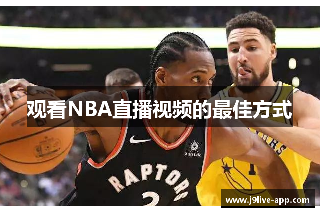 观看NBA直播视频的最佳方式