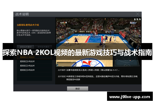 探索NBA 2KOL视频的最新游戏技巧与战术指南