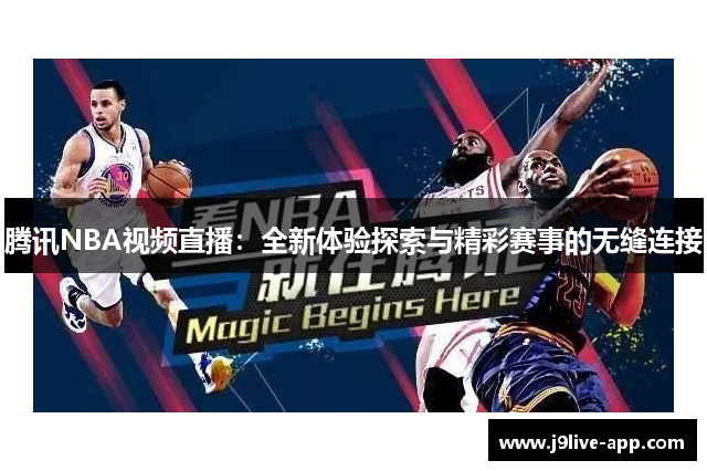 腾讯NBA视频直播：全新体验探索与精彩赛事的无缝连接