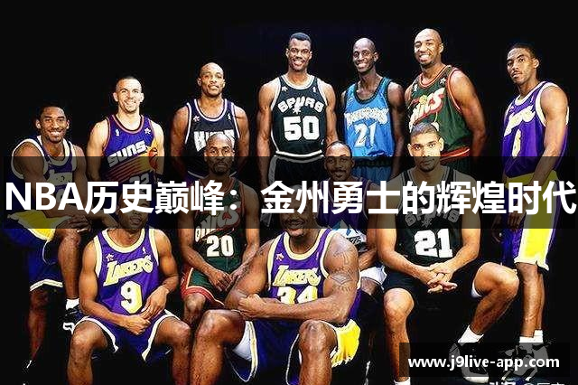 NBA历史巅峰：金州勇士的辉煌时代