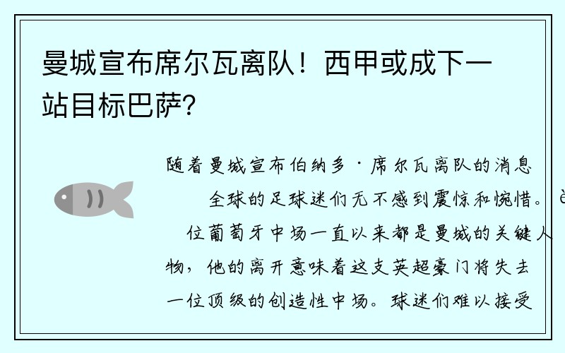 曼城宣布席尔瓦离队！西甲或成下一站目标巴萨？