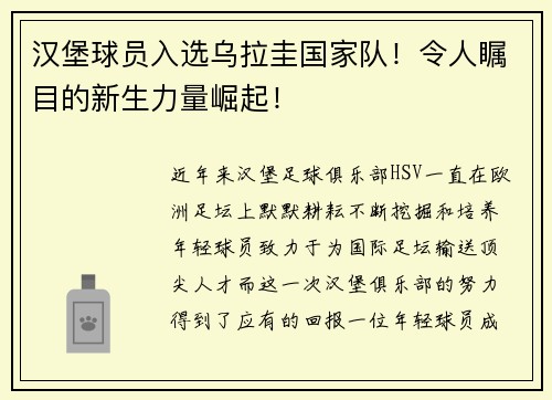 汉堡球员入选乌拉圭国家队！令人瞩目的新生力量崛起！