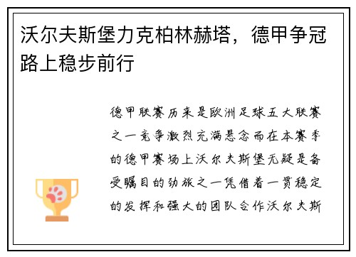 沃尔夫斯堡力克柏林赫塔，德甲争冠路上稳步前行