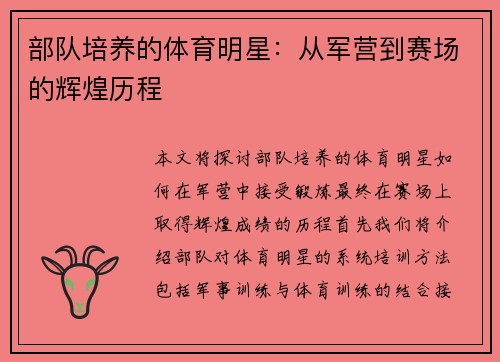 部队培养的体育明星：从军营到赛场的辉煌历程