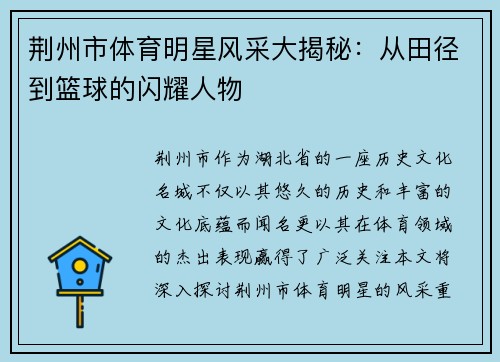 荆州市体育明星风采大揭秘：从田径到篮球的闪耀人物