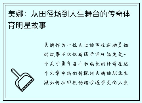 美娜：从田径场到人生舞台的传奇体育明星故事