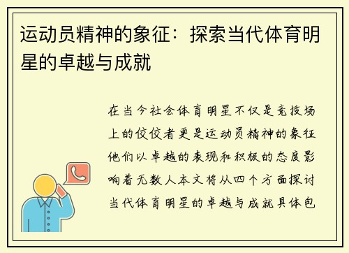 运动员精神的象征：探索当代体育明星的卓越与成就