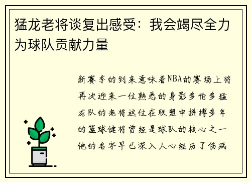 猛龙老将谈复出感受：我会竭尽全力为球队贡献力量
