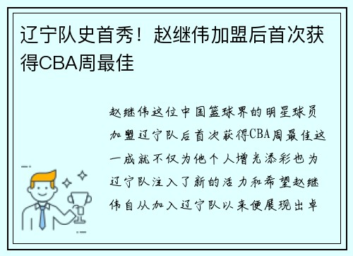 辽宁队史首秀！赵继伟加盟后首次获得CBA周最佳