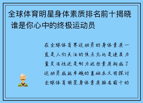 全球体育明星身体素质排名前十揭晓 谁是你心中的终极运动员