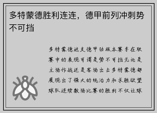 多特蒙德胜利连连，德甲前列冲刺势不可挡