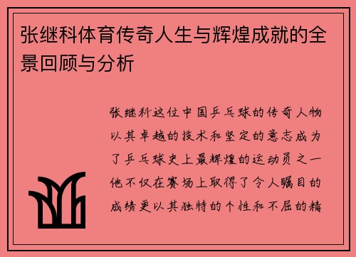 张继科体育传奇人生与辉煌成就的全景回顾与分析