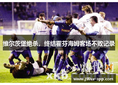 维尔茨堡绝杀，终结霍芬海姆客场不败记录