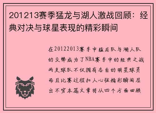 201213赛季猛龙与湖人激战回顾：经典对决与球星表现的精彩瞬间