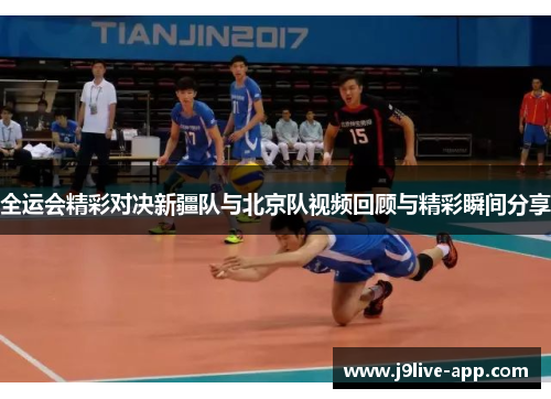 全运会精彩对决新疆队与北京队视频回顾与精彩瞬间分享