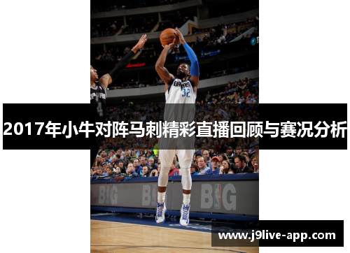 2017年小牛对阵马刺精彩直播回顾与赛况分析