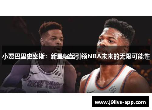 小贾巴里史密斯：新星崛起引领NBA未来的无限可能性