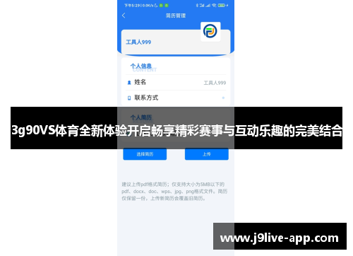3g90VS体育全新体验开启畅享精彩赛事与互动乐趣的完美结合