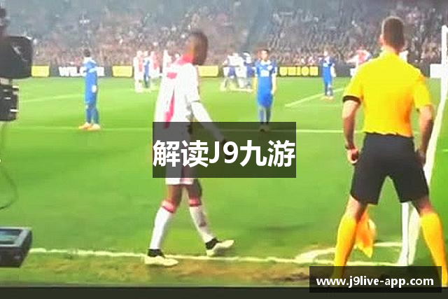 解读J9九游