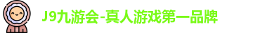 J9九游